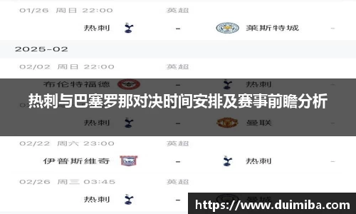 热刺与巴塞罗那对决时间安排及赛事前瞻分析