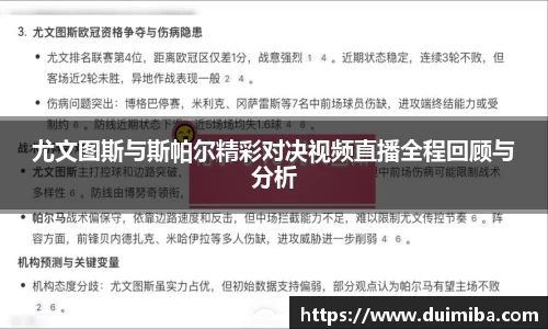 尤文图斯与斯帕尔精彩对决视频直播全程回顾与分析