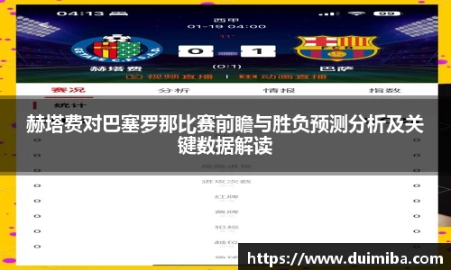 赫塔费对巴塞罗那比赛前瞻与胜负预测分析及关键数据解读