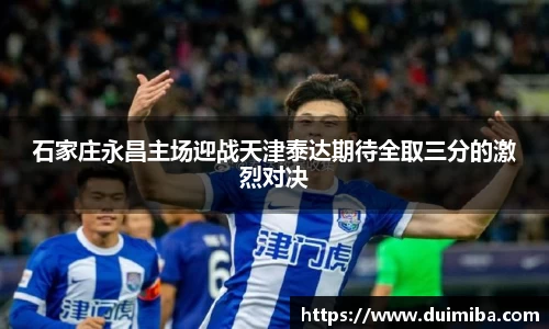 石家庄永昌主场迎战天津泰达期待全取三分的激烈对决